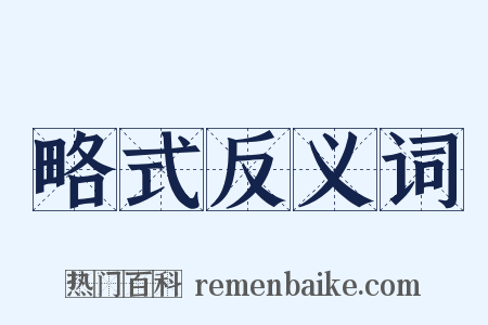 略式反义词是什么意思的图片